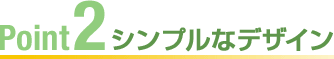 Point2シンプルなデザイン