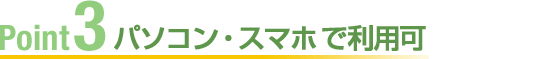 Point3パソコン・スマホ・ケータイで利用可