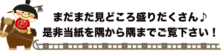 まだまだ見どころ盛りだくさん♪ぜひ当紙を隅から隅までご覧ください！