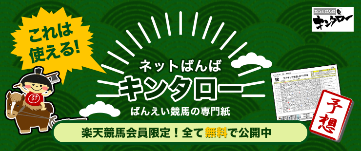 ばんえい競馬の専門紙　ネットばんばキンタロー会員限定で無料公開