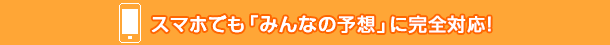 スマホでも「みんなの予想」に完全対応！