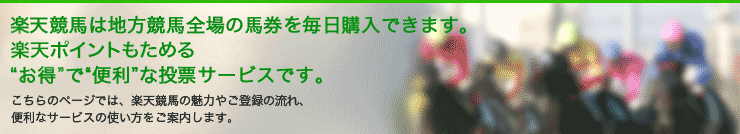 楽天競馬は地方競馬全場の馬券を毎日購入できます。楽天ポイントも貯まる“お得”で“便利”な投票サービスです。