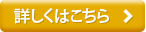 詳しくはこちら