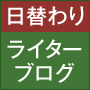 日替わりライターブログ