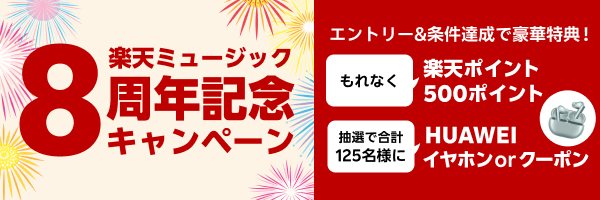 8周年記念キャンペーン - 豪華特典プレゼント