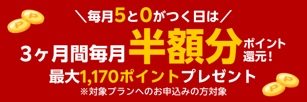 【本日対象！】3か月間、毎月半額分ポイント還元キャンペーン