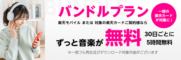 バンドルプラン ずっと音楽が無料