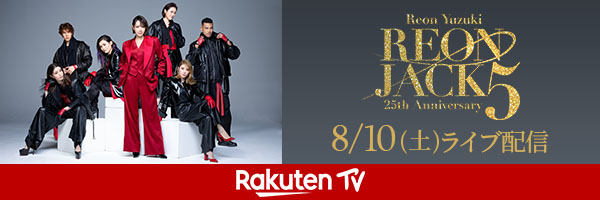 【楽天TV】REON JACK5