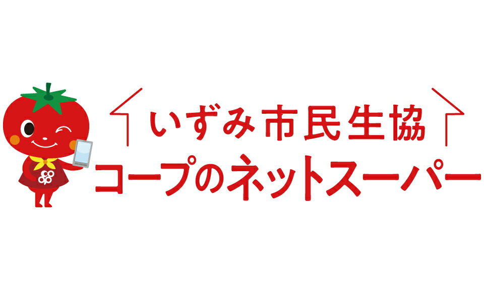 いずみ市民生協コープのネットスーパー