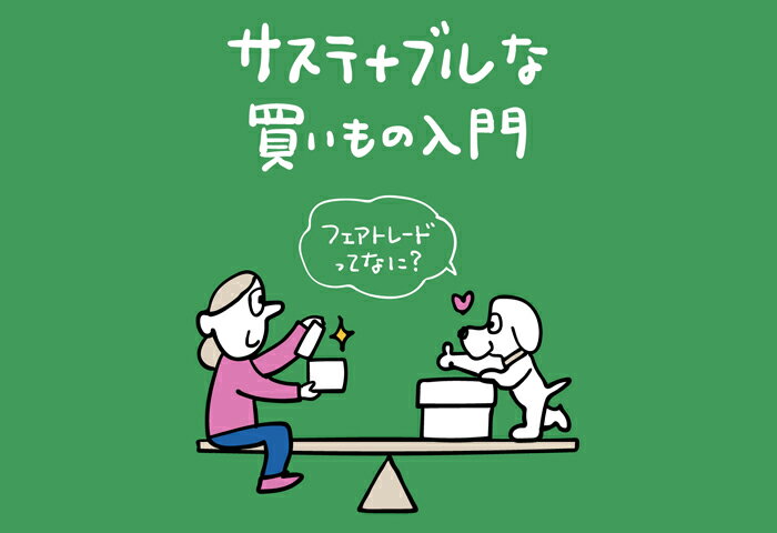 【サステナブルな買いもの入門】フェアトレードってなに？