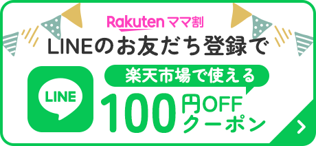 LINEのお友だち登録で楽天市場で使える100円OFFクーポン