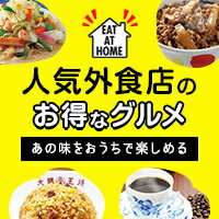 人気外食店のお得なグルメ