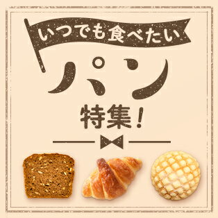 みんな大好き！パン特集