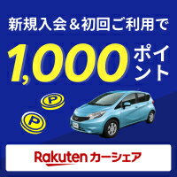 カーシェアの入会＆初回ご利用で1,000ポイント！