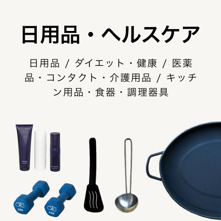 日用品・ヘルスケア