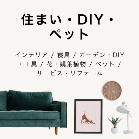 住まい・DIY・ ペット