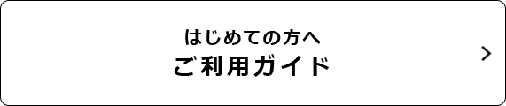 はじめての方へ ご利用ガイド