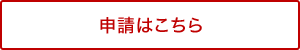 申請はこちら