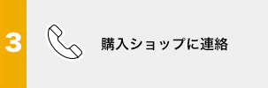 3.購入ショップに連絡