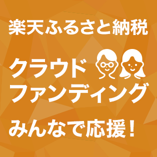 【楽天ふるさと納税】クラウドファンディング