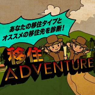 移住ADVENTURE