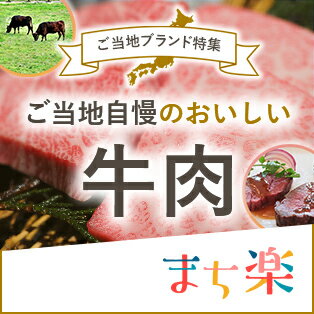 ご当地ブランド特集「牛肉」