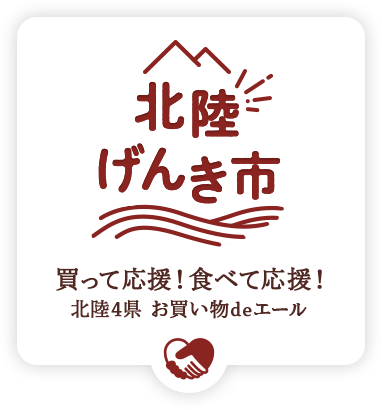 北陸げんき市  ～買って応援！食べて応援！北陸4県 お買い物deエール～