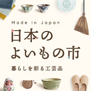 日本のよいもの市