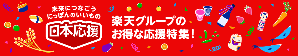 支えて、守ろう。にっぽんのいいもの