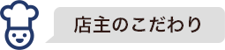 店主のこだわり