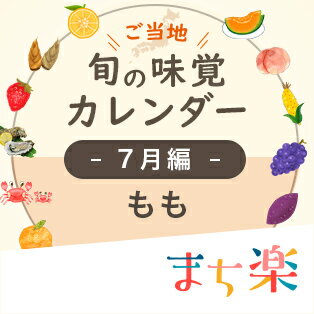 旬の味覚カレンダー7月