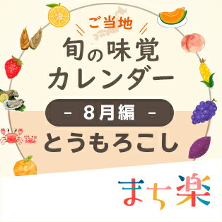 旬の味覚カレンダー8月