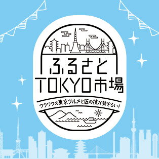 ふるさとTOKYO市場