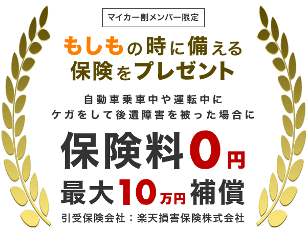 【マイカー割メンバー限定】もしもの時に備える保険をプレゼント｜保険料0円｜最大10万円補償