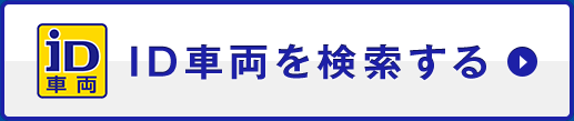 ID車両を検索する