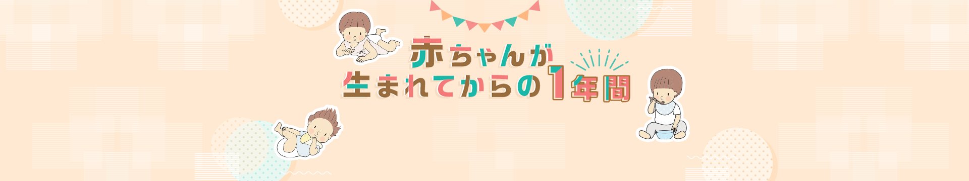 赤ちゃんが生まれてからの1年間