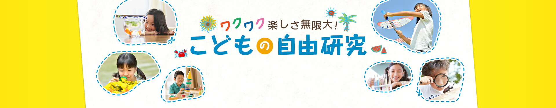 こどもの自由研究｜ワクワク楽しさ無限大！