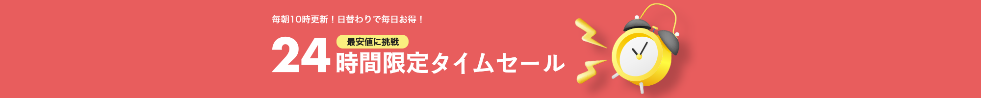 24時間限定タイムセール