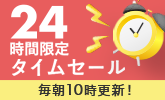 毎日更新！24時間タイムセール