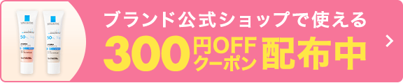 ブランド公式ショップで使える300円OFFクーポン配布中