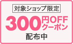 対象ショップ限定300円OFFクーポン配布中