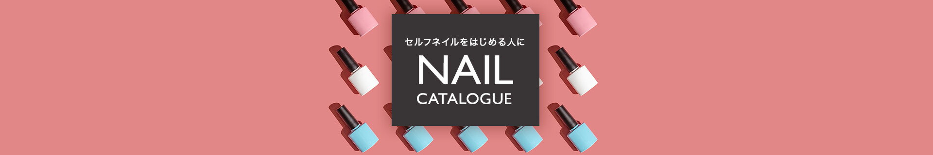 セルフネイルをはじめる人に NAIL CATALOGUE