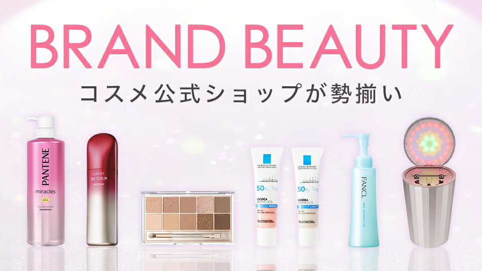 BRAND BEAUTY｜コスメブランド公式ショップ