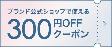 ブランド公式ショップで使える300円offクーポン