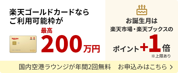 楽天ゴールドカードお申し込みはこちら