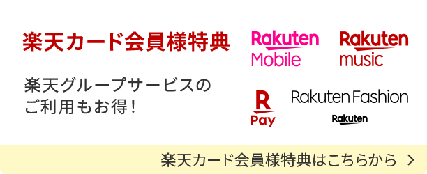 楽天カード会員様特典 楽天グループサービスのご利用もお得！ 楽天カード会員様特典はこちらから