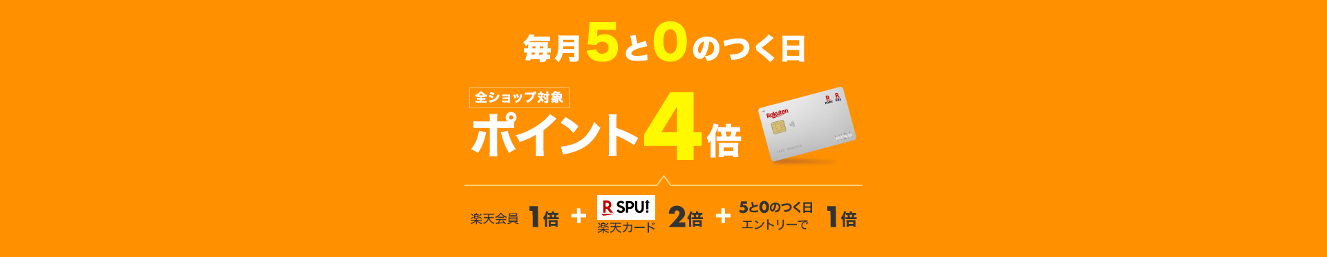 毎月5と0のつく日は楽天カード利用でポイント4倍