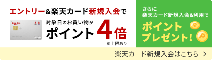 楽天カード新規入会はこちら