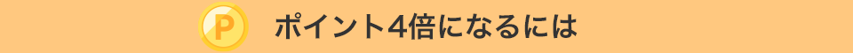 ポイント4倍になるには