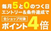 エントリー＆楽天カード利用でポイント4倍